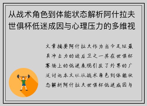 从战术角色到体能状态解析阿什拉夫世俱杯低迷成因与心理压力的多维视角 从战术角色到体能状态解析阿什拉夫世俱杯低迷成因与心理压力的多维视角