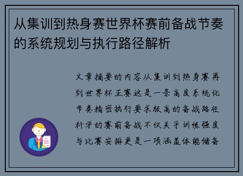 从集训到热身赛世界杯赛前备战节奏的系统规划与执行路径解析 从集训到热身赛世界杯赛前备战节奏的系统规划与执行路径解析