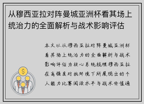 从穆西亚拉对阵曼城亚洲杯看其场上统治力的全面解析与战术影响评估 从穆西亚拉对阵曼城亚洲杯看其场上统治力的全面解析与战术影响评估