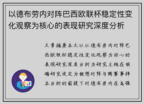 以德布劳内对阵巴西欧联杯稳定性变化观察为核心的表现研究深度分析