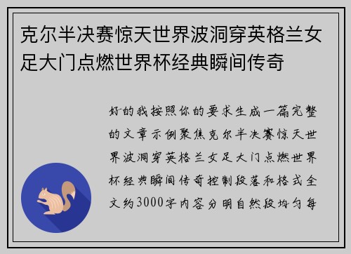 克尔半决赛惊天世界波洞穿英格兰女足大门点燃世界杯经典瞬间传奇 克尔半决赛惊天世界波洞穿英格兰女足大门点燃世界杯经典瞬间传奇