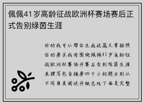 佩佩41岁高龄征战欧洲杯赛场赛后正式告别绿茵生涯