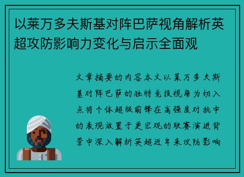 以莱万多夫斯基对阵巴萨视角解析英超攻防影响力变化与启示全面观 以莱万多夫斯基对阵巴萨视角解析英超攻防影响力变化与启示全面观