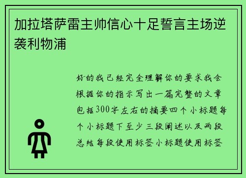 加拉塔萨雷主帅信心十足誓言主场逆袭利物浦 加拉塔萨雷主帅信心十足誓言主场逆袭利物浦