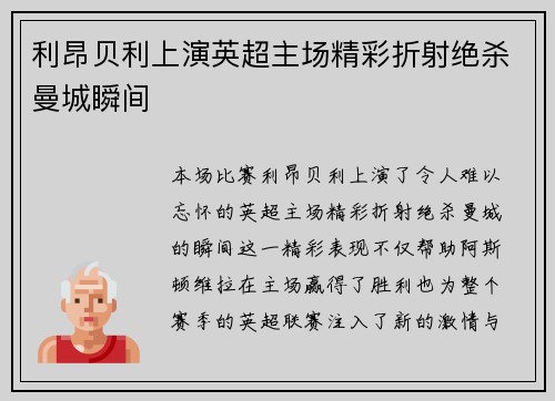 利昂贝利上演英超主场精彩折射绝杀曼城瞬间