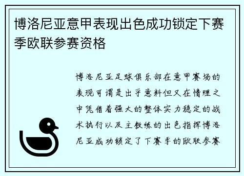 博洛尼亚意甲表现出色成功锁定下赛季欧联参赛资格