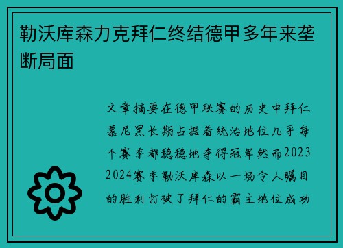 勒沃库森力克拜仁终结德甲多年来垄断局面 勒沃库森力克拜仁终结德甲多年来垄断局面