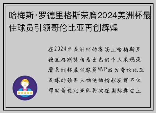 哈梅斯·罗德里格斯荣膺2024美洲杯最佳球员引领哥伦比亚再创辉煌 哈梅斯·罗德里格斯荣膺2024美洲杯最佳球员引领哥伦比亚再创辉煌