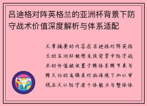 吕迪格对阵英格兰的亚洲杯背景下防守战术价值深度解析与体系适配