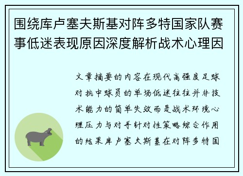 围绕库卢塞夫斯基对阵多特国家队赛事低迷表现原因深度解析战术心理因素 围绕库卢塞夫斯基对阵多特国家队赛事低迷表现原因深度解析战术心理因素