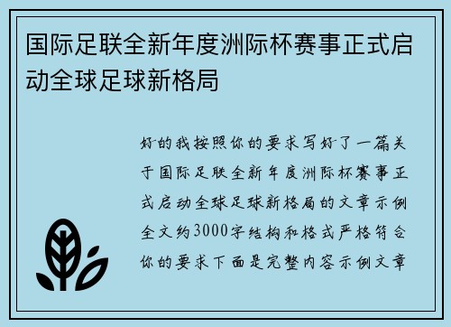 国际足联全新年度洲际杯赛事正式启动全球足球新格局 国际足联全新年度洲际杯赛事正式启动全球足球新格局