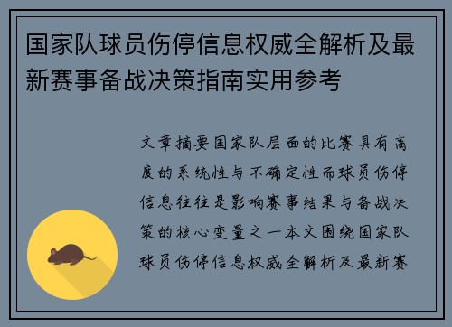 国家队球员伤停信息权威全解析及最新赛事备战决策指南实用参考 国家队球员伤停信息权威全解析及最新赛事备战决策指南实用参考