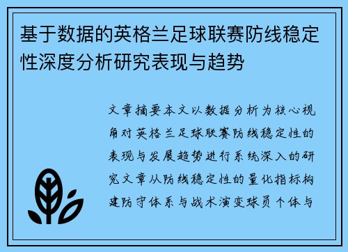 基于数据的英格兰足球联赛防线稳定性深度分析研究表现与趋势 基于数据的英格兰足球联赛防线稳定性深度分析研究表现与趋势