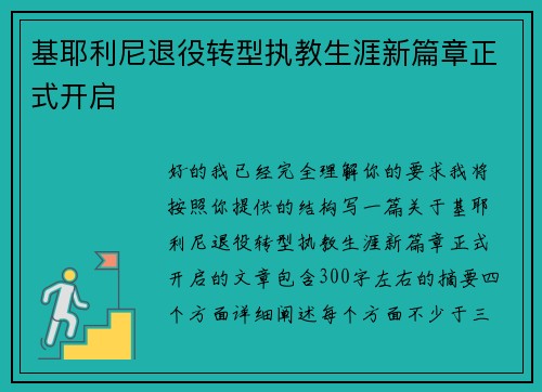 基耶利尼退役转型执教生涯新篇章正式开启