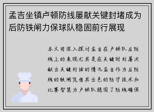 孟吉坐镇卢顿防线屡献关键封堵成为后防铁闸力保球队稳固前行展现 孟吉坐镇卢顿防线屡献关键封堵成为后防铁闸力保球队稳固前行展现