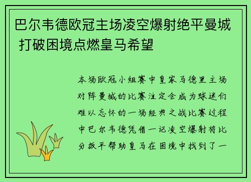 巴尔韦德欧冠主场凌空爆射绝平曼城 打破困境点燃皇马希望 巴尔韦德欧冠主场凌空爆射绝平曼城 打破困境点燃皇马希望
