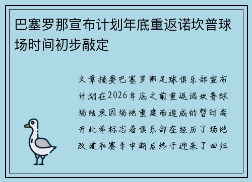巴塞罗那宣布计划年底重返诺坎普球场时间初步敲定 巴塞罗那宣布计划年底重返诺坎普球场时间初步敲定
