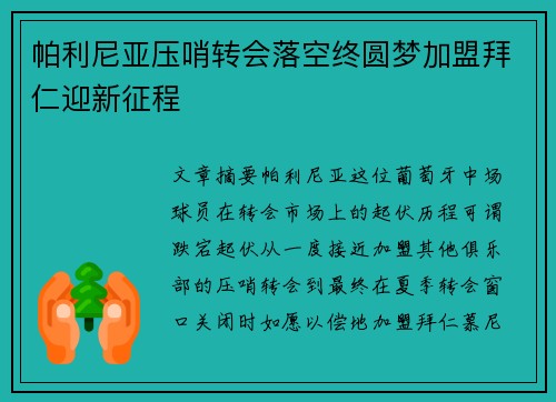 帕利尼亚压哨转会落空终圆梦加盟拜仁迎新征程 帕利尼亚压哨转会落空终圆梦加盟拜仁迎新征程
