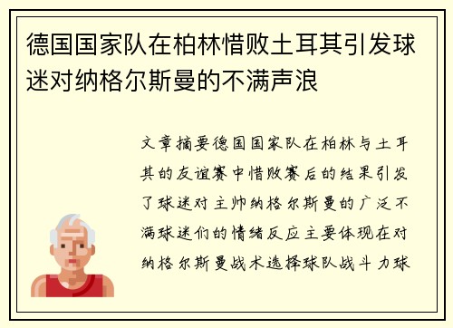 德国国家队在柏林惜败土耳其引发球迷对纳格尔斯曼的不满声浪 德国国家队在柏林惜败土耳其引发球迷对纳格尔斯曼的不满声浪