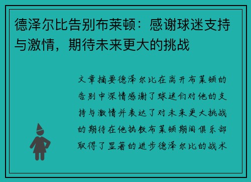 德泽尔比告别布莱顿:感谢球迷支持与激情,期待未来更大的挑战 德泽尔比告别布莱顿:感谢球迷支持与激情,期待未来更大的挑战