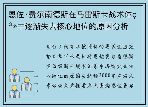 恩佐·费尔南德斯在马雷斯卡战术体系中逐渐失去核心地位的原因分析