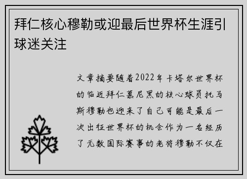 拜仁核心穆勒或迎最后世界杯生涯引球迷关注