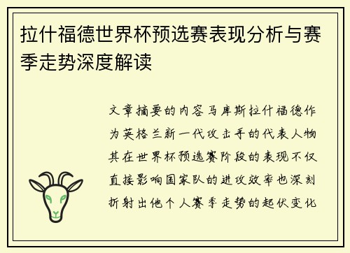 拉什福德世界杯预选赛表现分析与赛季走势深度解读 拉什福德世界杯预选赛表现分析与赛季走势深度解读