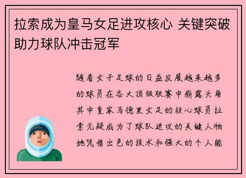 拉索成为皇马女足进攻核心 关键突破助力球队冲击冠军 拉索成为皇马女足进攻核心 关键突破助力球队冲击冠军