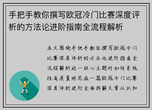 手把手教你撰写欧冠冷门比赛深度评析的方法论进阶指南全流程解析 手把手教你撰写欧冠冷门比赛深度评析的方法论进阶指南全流程解析