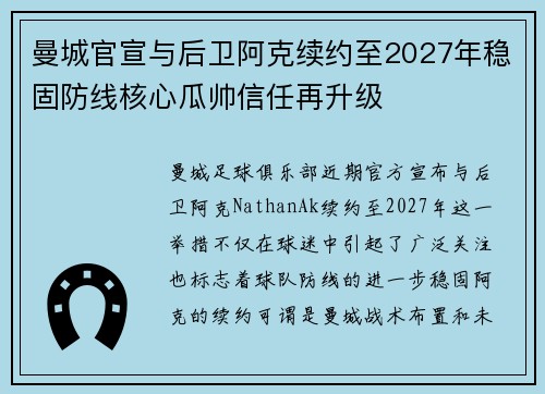 曼城官宣与后卫阿克续约至2027年稳固防线核心瓜帅信任再升级 曼城官宣与后卫阿克续约至2027年稳固防线核心瓜帅信任再升级