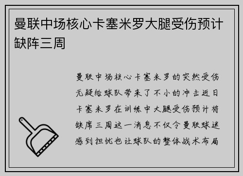 曼联中场核心卡塞米罗大腿受伤预计缺阵三周 曼联中场核心卡塞米罗大腿受伤预计缺阵三周