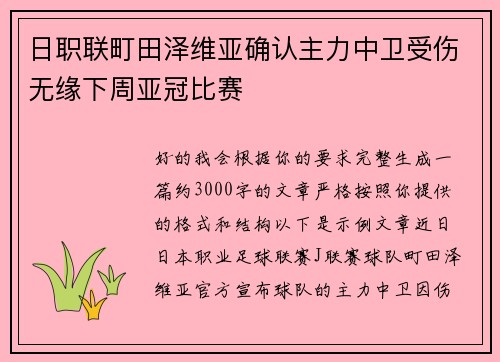 日职联町田泽维亚确认主力中卫受伤无缘下周亚冠比赛 日职联町田泽维亚确认主力中卫受伤无缘下周亚冠比赛