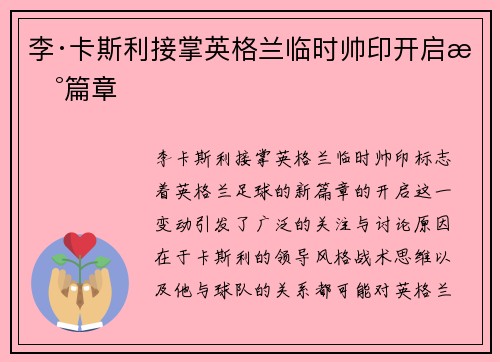李·卡斯利接掌英格兰临时帅印开启新篇章