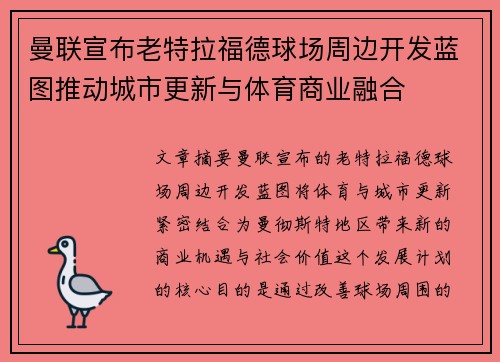 曼联宣布老特拉福德球场周边开发蓝图推动城市更新与体育商业融合 曼联宣布老特拉福德球场周边开发蓝图推动城市更新与体育商业融合