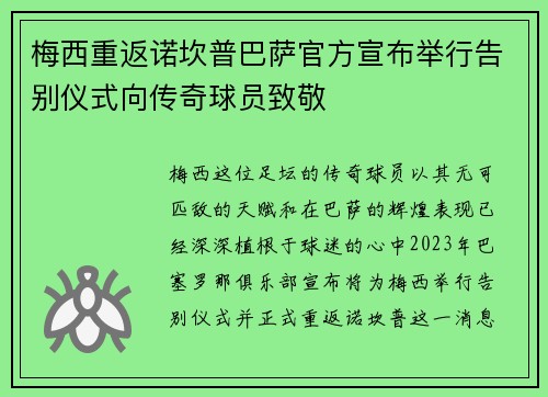 梅西重返诺坎普巴萨官方宣布举行告别仪式向传奇球员致敬 梅西重返诺坎普巴萨官方宣布举行告别仪式向传奇球员致敬