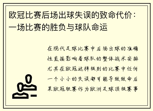 欧冠比赛后场出球失误的致命代价:一场比赛的胜负与球队命运 欧冠比赛后场出球失误的致命代价:一场比赛的胜负与球队命运