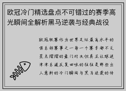 欧冠冷门精选盘点不可错过的赛季高光瞬间全解析黑马逆袭与经典战役 欧冠冷门精选盘点不可错过的赛季高光瞬间全解析黑马逆袭与经典战役