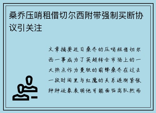 桑乔压哨租借切尔西附带强制买断协议引关注 桑乔压哨租借切尔西附带强制买断协议引关注