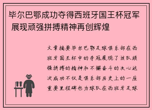 毕尔巴鄂成功夺得西班牙国王杯冠军 展现顽强拼搏精神再创辉煌 毕尔巴鄂成功夺得西班牙国王杯冠军 展现顽强拼搏精神再创辉煌