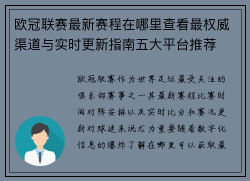 欧冠联赛最新赛程在哪里查看最权威渠道与实时更新指南五大平台推荐 欧冠联赛最新赛程在哪里查看最权威渠道与实时更新指南五大平台推荐