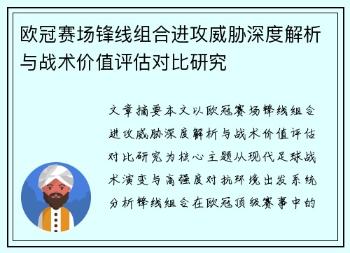 欧冠赛场锋线组合进攻威胁深度解析与战术价值评估对比研究