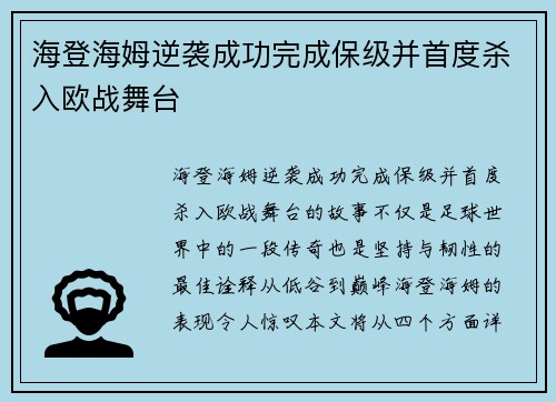 海登海姆逆袭成功完成保级并首度杀入欧战舞台 海登海姆逆袭成功完成保级并首度杀入欧战舞台