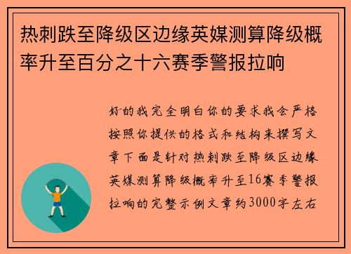 热刺跌至降级区边缘英媒测算降级概率升至百分之十六赛季警报拉响 热刺跌至降级区边缘英媒测算降级概率升至百分之十六赛季警报拉响
