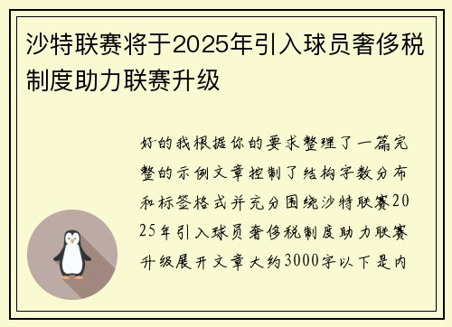 沙特联赛将于2025年引入球员奢侈税制度助力联赛升级 沙特联赛将于2025年引入球员奢侈税制度助力联赛升级