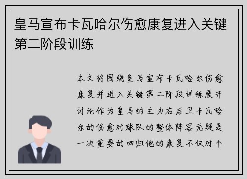 皇马宣布卡瓦哈尔伤愈康复进入关键第二阶段训练 皇马宣布卡瓦哈尔伤愈康复进入关键第二阶段训练