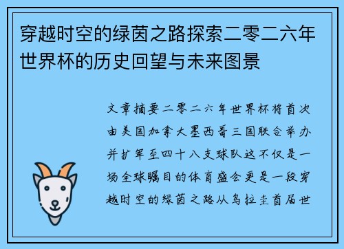 穿越时空的绿茵之路探索二零二六年世界杯的历史回望与未来图景 穿越时空的绿茵之路探索二零二六年世界杯的历史回望与未来图景
