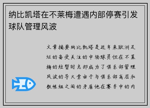 纳比凯塔在不莱梅遭遇内部停赛引发球队管理风波 纳比凯塔在不莱梅遭遇内部停赛引发球队管理风波