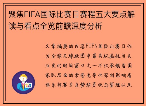 聚焦FIFA国际比赛日赛程五大要点解读与看点全览前瞻深度分析