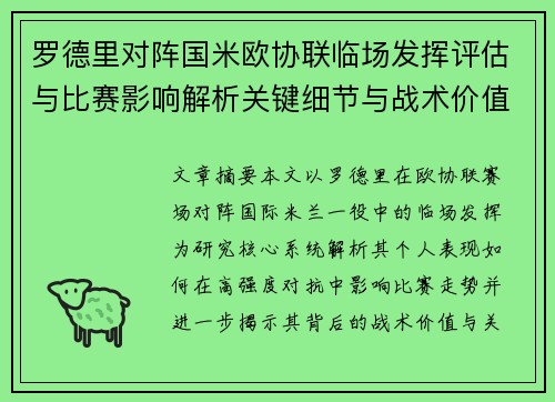 罗德里对阵国米欧协联临场发挥评估与比赛影响解析关键细节与战术价值研究 罗德里对阵国米欧协联临场发挥评估与比赛影响解析关键细节与战术价值研究