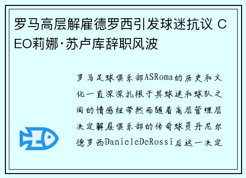 罗马高层解雇德罗西引发球迷抗议 CEO莉娜·苏卢库辞职风波 罗马高层解雇德罗西引发球迷抗议 CEO莉娜·苏卢库辞职风波